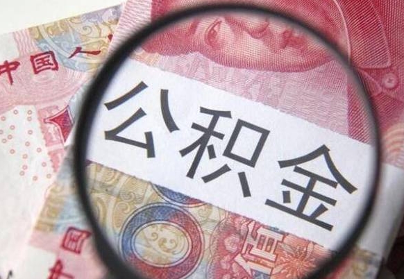 安徽公积金能领取（可以领公积金交房款吗）