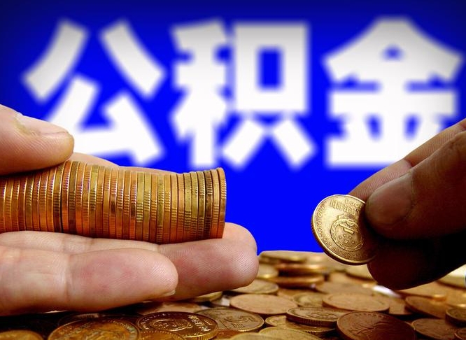 安徽离职半年后公积金可取出（离职半年后公积金怎么取）